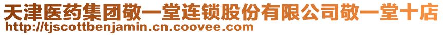 天津醫(yī)藥集團敬一堂連鎖股份有限公司敬一堂十店