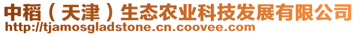 中稻（天津）生態(tài)農(nóng)業(yè)科技發(fā)展有限公司