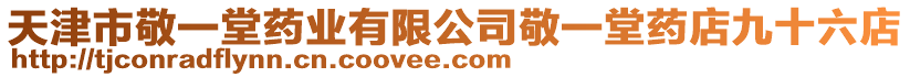天津市敬一堂藥業有限公司敬一堂藥店九十六店