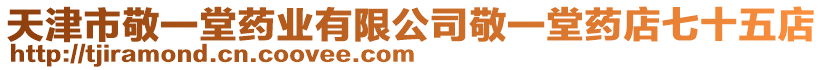 天津市敬一堂藥業(yè)有限公司敬一堂藥店七十五店