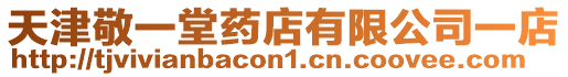 天津敬一堂藥店有限公司一店
