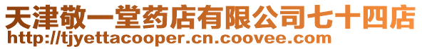 天津敬一堂藥店有限公司七十四店