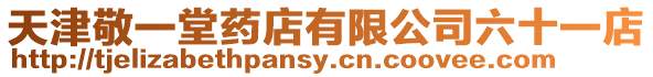 天津敬一堂藥店有限公司六十一店