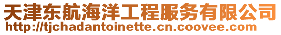 天津東航海洋工程服務有限公司