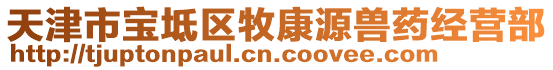 天津市宝坻区牧康源兽药经营部