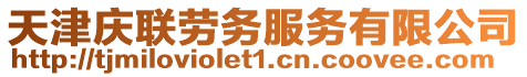 天津慶聯(lián)勞務(wù)服務(wù)有限公司