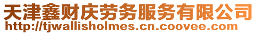 天津鑫財慶勞務服務有限公司