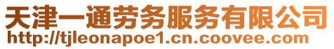 天津一通勞務服務有限公司