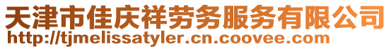 天津市佳慶祥勞務服務有限公司