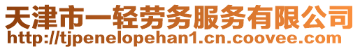 天津市一輕勞務(wù)服務(wù)有限公司