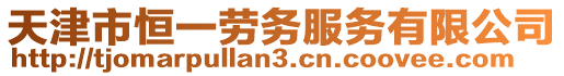 天津市恒一勞務服務有限公司