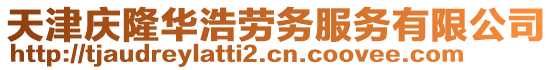天津慶隆華浩勞務服務有限公司