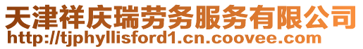 天津祥慶瑞勞務(wù)服務(wù)有限公司