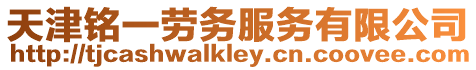 天津銘一勞務服務有限公司