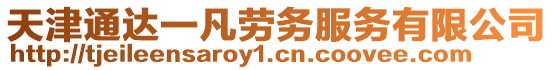 天津通達一凡勞務服務有限公司