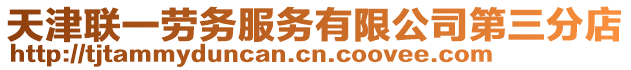 天津聯一勞務服務有限公司第三分店