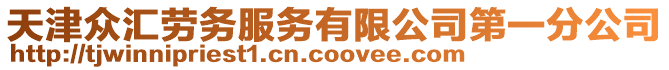 天津眾匯勞務服務有限公司第一分公司
