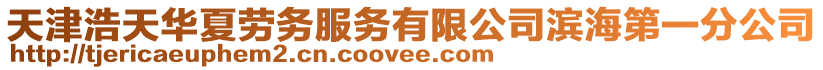天津浩天華夏勞務服務有限公司濱海第一分公司