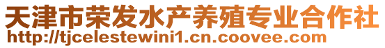 天津市榮發水產養殖專業合作社
