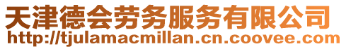 天津德會勞務服務有限公司