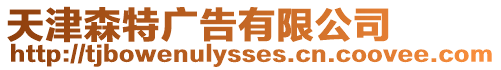 天津森特廣告有限公司