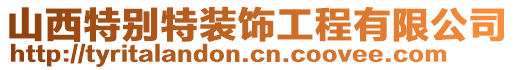 山西特別特裝飾工程有限公司