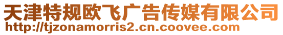 天津特規歐飛廣告傳媒有限公司