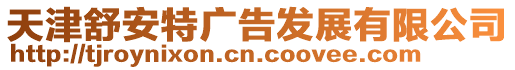 天津舒安特廣告發展有限公司