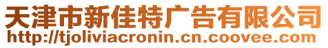 天津市新佳特廣告有限公司