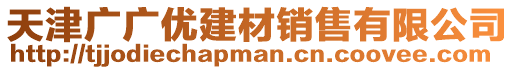 天津廣廣優(yōu)建材銷售有限公司