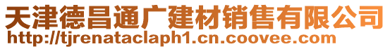 天津德昌通廣建材銷售有限公司