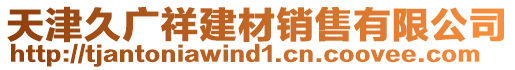 天津久廣祥建材銷(xiāo)售有限公司