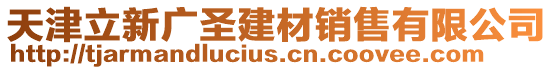 天津立新廣圣建材銷售有限公司