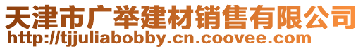 天津市廣舉建材銷售有限公司
