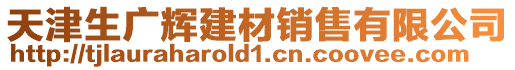天津生廣輝建材銷售有限公司