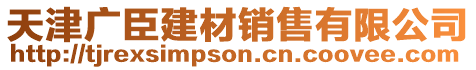 天津廣臣建材銷售有限公司