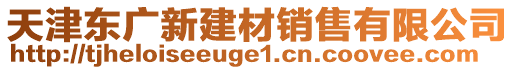 天津東廣新建材銷售有限公司