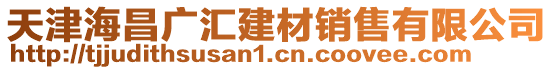 天津海昌廣匯建材銷售有限公司