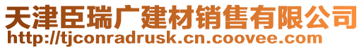 天津臣瑞廣建材銷(xiāo)售有限公司