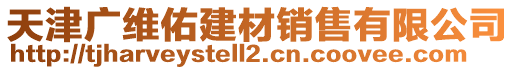 天津廣維佑建材銷售有限公司