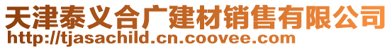 天津泰義合廣建材銷售有限公司