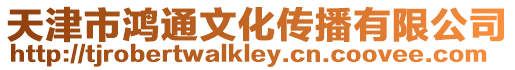 天津市鴻通文化傳播有限公司