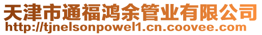 天津市通福鴻余管業有限公司