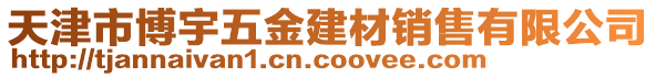天津市博宇五金建材銷售有限公司