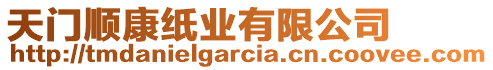 天門順康紙業(yè)有限公司