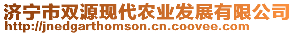 濟寧市雙源現(xiàn)代農業(yè)發(fā)展有限公司