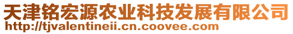 天津銘宏源農(nóng)業(yè)科技發(fā)展有限公司