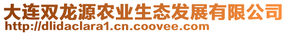 大連雙龍源農(nóng)業(yè)生態(tài)發(fā)展有限公司