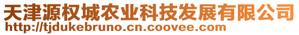 天津源權(quán)城農(nóng)業(yè)科技發(fā)展有限公司