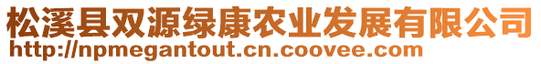 松溪縣雙源綠康農(nóng)業(yè)發(fā)展有限公司